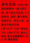 房东直租（天怡公寓） 城西夏楼村一楼五间店面，地下室五间出租，2-5楼单间、套间</strong>