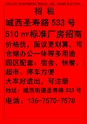 城西圣寿路533号，510㎡标准厂房招商 价格优，面议更划算，可仓储办公一体等多</strong>