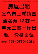 义乌市上溪镇四通名苑12栋一单元三室一厅出租</strong>