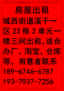 城西街道溪干一区23栋2单元一楼三间出租，适合办厂，淘宝，仓库等，有意者联系</strong>