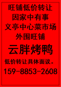 义亭中心菜市场外围旺铺低价转让</strong>