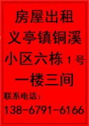 义亭镇铜溪小区六栋1号一楼三间</strong>