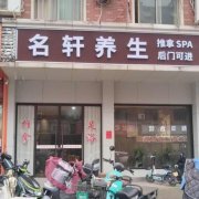 旺铺足浴店转让</strong>
