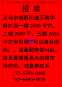 招 租 义乌市城西街道万商华府对面一楼2600平方，二楼2600平，三楼2600