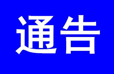 关于调整镇街静默管理期限的通告